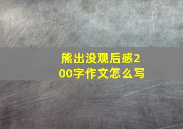 熊出没观后感200字作文怎么写