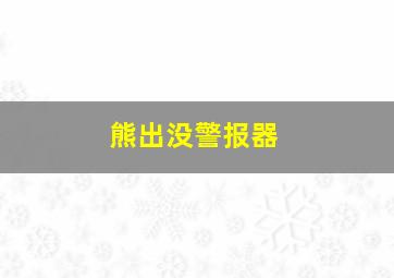 熊出没警报器