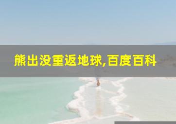 熊出没重返地球,百度百科