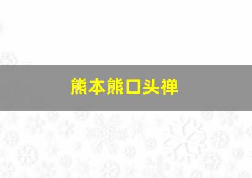 熊本熊口头禅