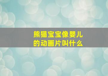 熊猫宝宝像婴儿的动画片叫什么