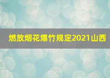 燃放烟花爆竹规定2021山西