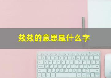 燚燚的意思是什么字