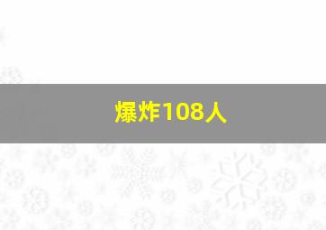 爆炸108人