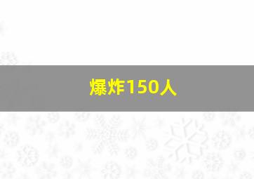 爆炸150人