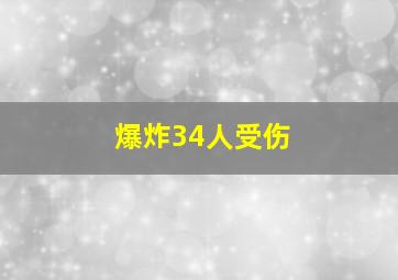 爆炸34人受伤