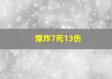 爆炸7死13伤