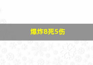 爆炸8死5伤