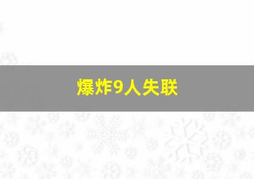 爆炸9人失联