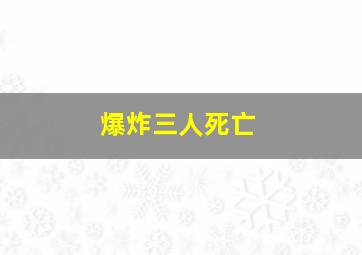 爆炸三人死亡