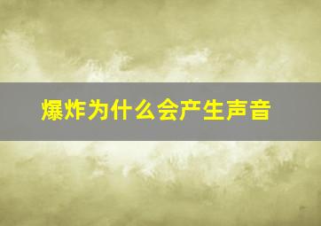 爆炸为什么会产生声音