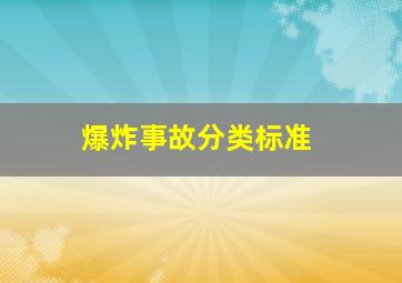 爆炸事故分类标准