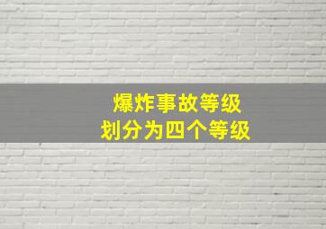 爆炸事故等级划分为四个等级