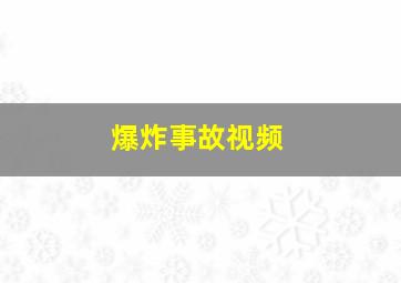 爆炸事故视频