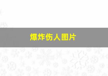 爆炸伤人图片