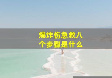 爆炸伤急救八个步骤是什么