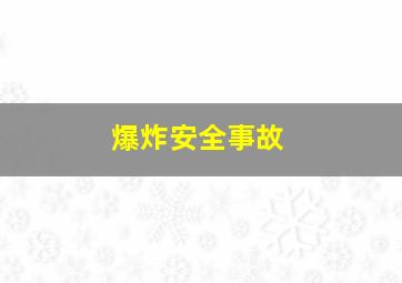 爆炸安全事故