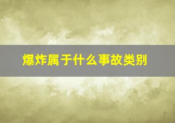 爆炸属于什么事故类别