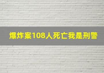 爆炸案108人死亡我是刑警