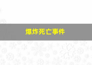 爆炸死亡事件