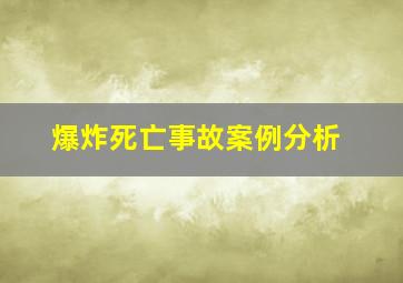 爆炸死亡事故案例分析