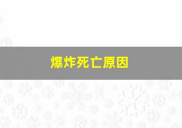 爆炸死亡原因