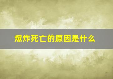 爆炸死亡的原因是什么