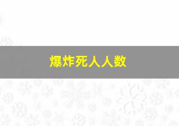 爆炸死人人数