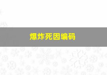 爆炸死因编码