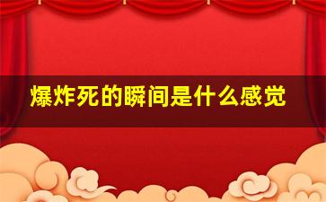 爆炸死的瞬间是什么感觉