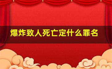 爆炸致人死亡定什么罪名