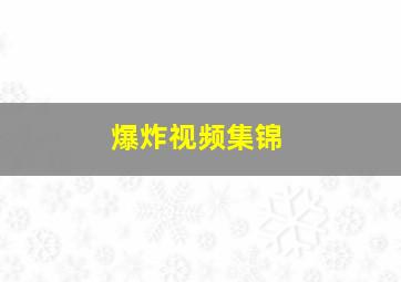 爆炸视频集锦