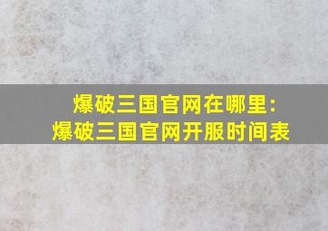 爆破三国官网在哪里:爆破三国官网开服时间表