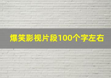 爆笑影视片段100个字左右