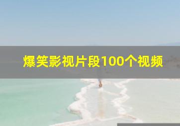 爆笑影视片段100个视频