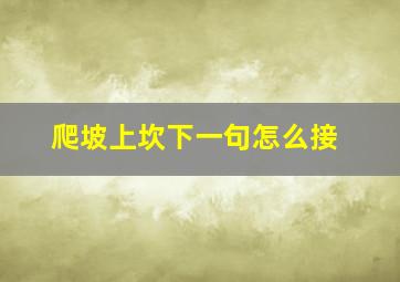 爬坡上坎下一句怎么接