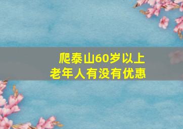 爬泰山60岁以上老年人有没有优惠