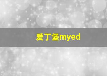 爱丁堡myed