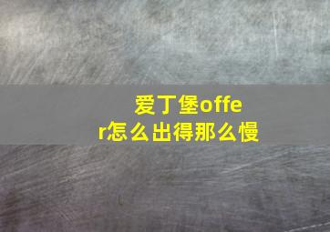 爱丁堡offer怎么出得那么慢