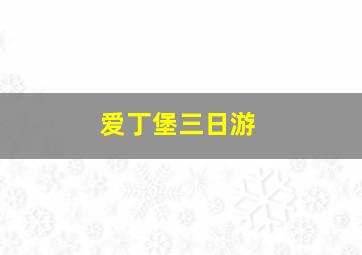 爱丁堡三日游