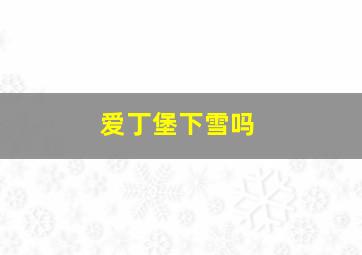 爱丁堡下雪吗