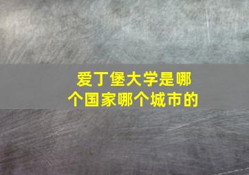 爱丁堡大学是哪个国家哪个城市的