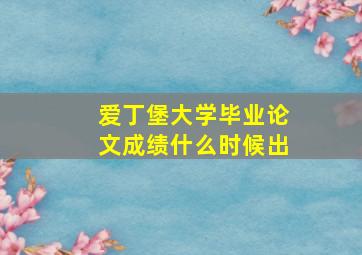 爱丁堡大学毕业论文成绩什么时候出