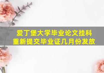 爱丁堡大学毕业论文挂科重新提交毕业证几月份发放