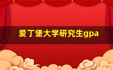 爱丁堡大学研究生gpa