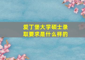 爱丁堡大学硕士录取要求是什么样的