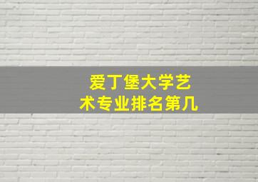 爱丁堡大学艺术专业排名第几