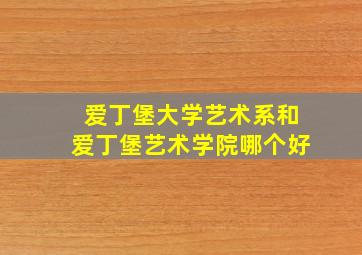 爱丁堡大学艺术系和爱丁堡艺术学院哪个好