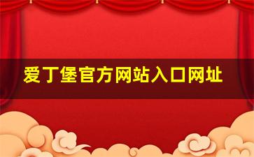 爱丁堡官方网站入口网址