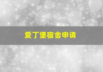 爱丁堡宿舍申请